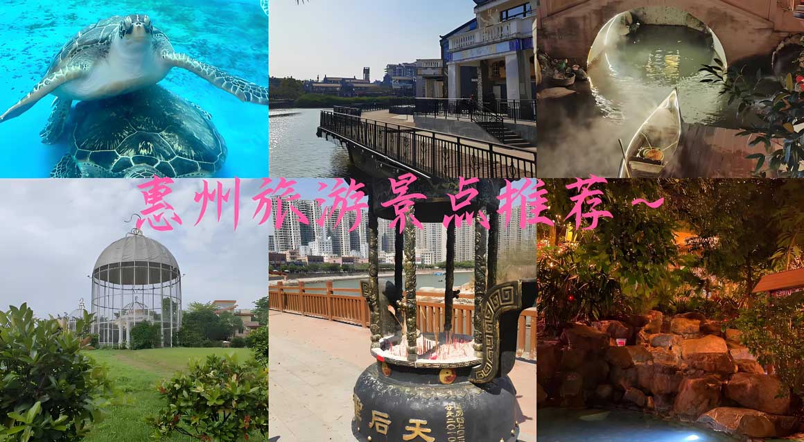 惠州有哪些好玩的地方？惠州旅游攻略必去十大景点介绍.. - 游走吧旅游科普资讯网