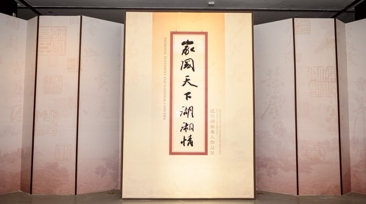 “家国天下湖湘情——近代湖南名人作品展”在长沙博物馆开展 - 游走吧旅游科普资讯网