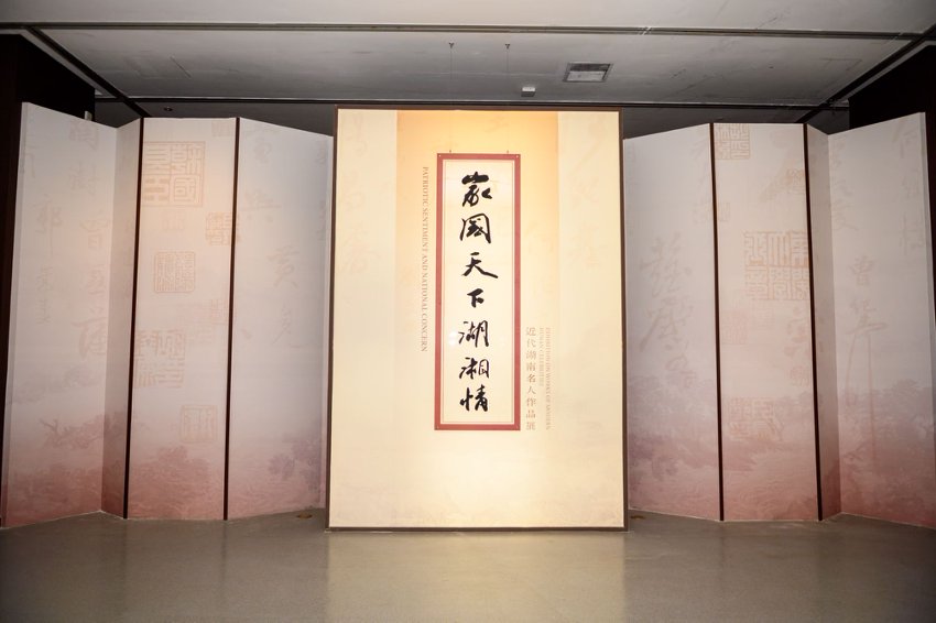 “家国天下湖湘情——近代湖南名人作品展”在长沙博物馆开展(图1)