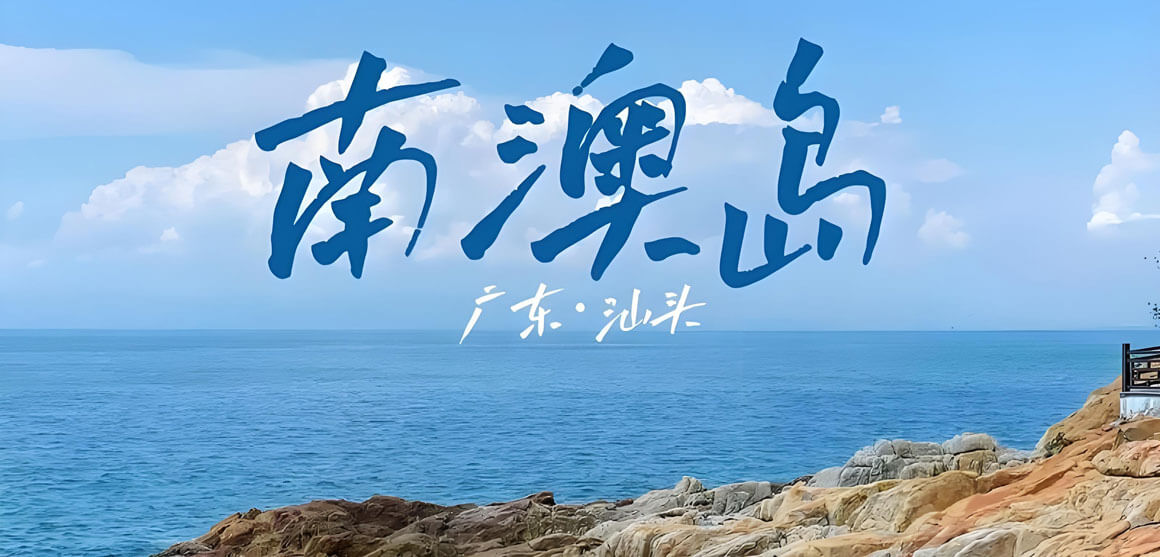 南澳岛.jpg 汕头有哪些好玩的地方?汕头旅游攻略必去十大景点介绍..(图2)