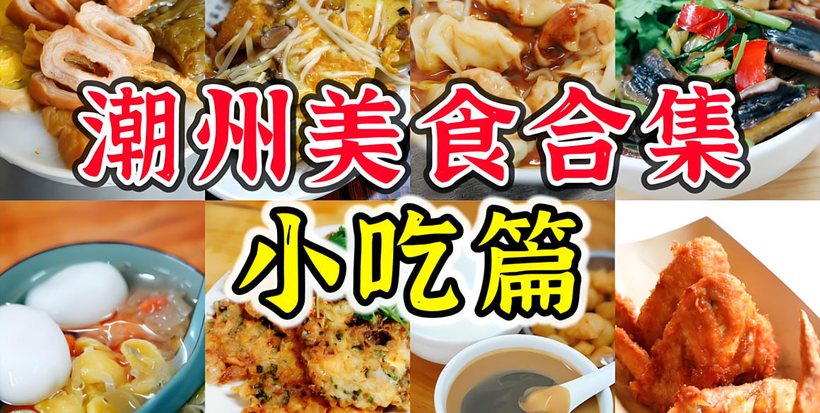 潮州美食.jpg 潮州有哪些好玩的地方?潮州旅游攻略必去十大景点介绍..(图2)