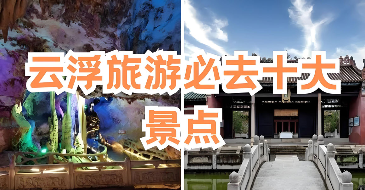 云浮有哪些好玩的地方？云浮旅游攻略必去十大景点介绍.. - 游走吧旅游科普资讯网