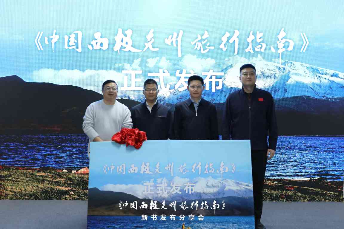 《中国西极克州旅行指南》新书发布 - 游走吧旅游科普资讯网