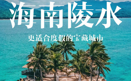 陵水有哪些好玩的地方？陵水旅游攻略必去十大景点介绍.. - 游走吧旅游科普资讯网