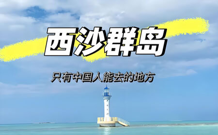 西沙群岛有哪些好玩的地方？西沙群岛旅游攻略必去十大景点介绍.. - 游走吧旅游科普资讯网