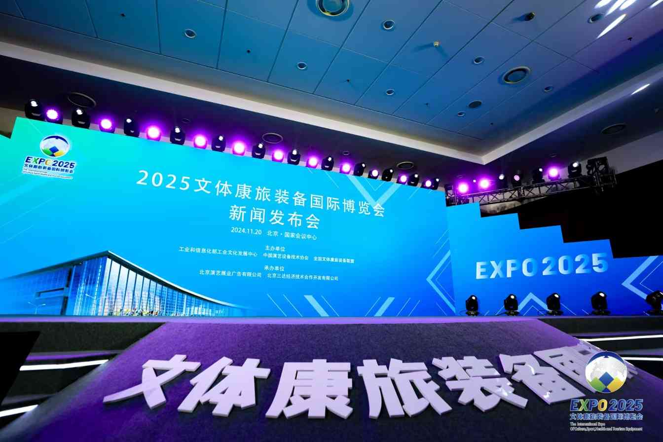 2025文体康旅装备国际博览会新闻发布会在京召开(图1) 2025文体康旅装备国际博览会新闻发布会在京召开(图1)