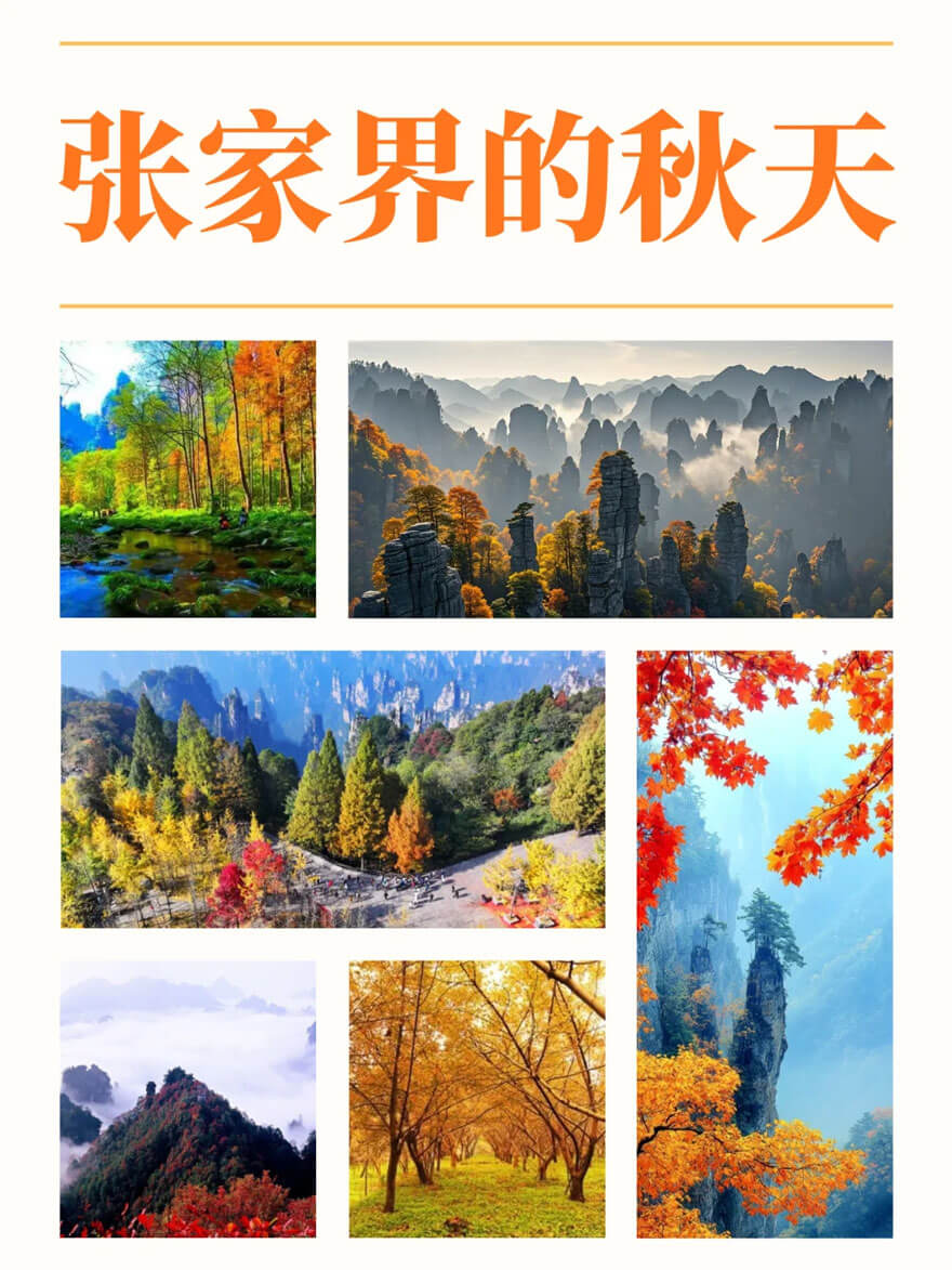 11月份湖南适合旅游的地方都有哪些?都有哪些好玩的旅游景点和美..(图2) 11月份湖南适合旅游的地方都有哪些?都有哪些好玩的旅游景点和美..(图2)