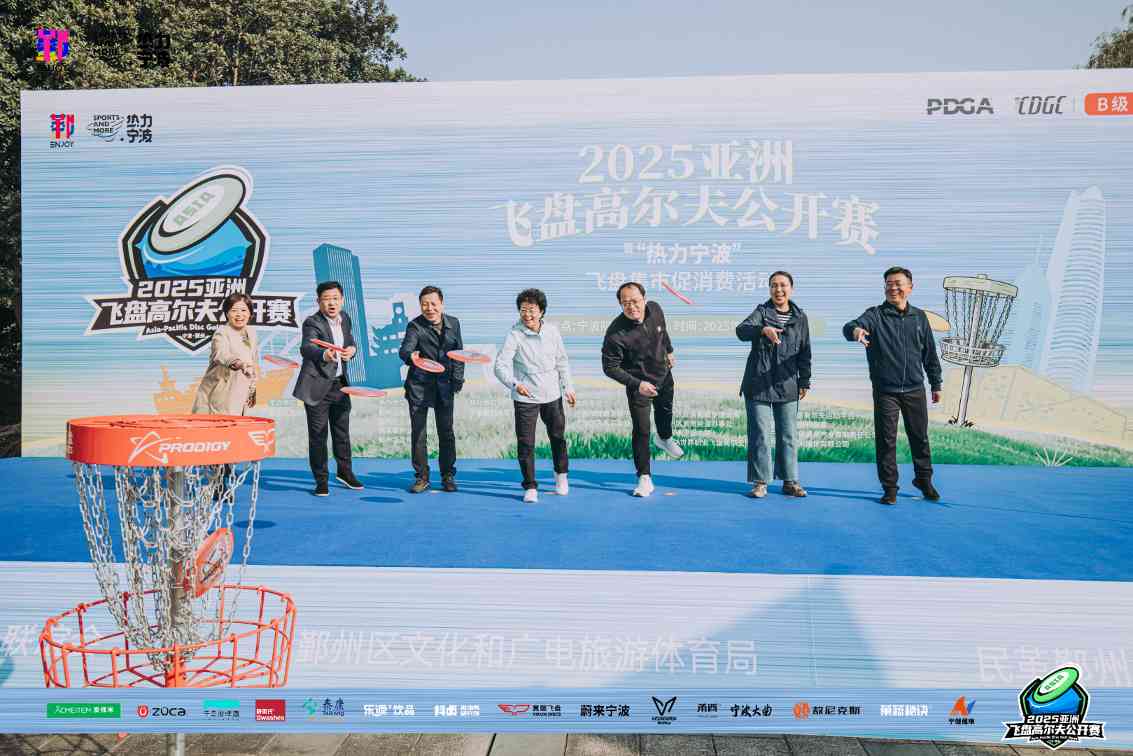 群英汇聚，博弈甬城！2025亚洲飞盘高尔夫公开赛在鄞州院士公园盛大启幕(图3)