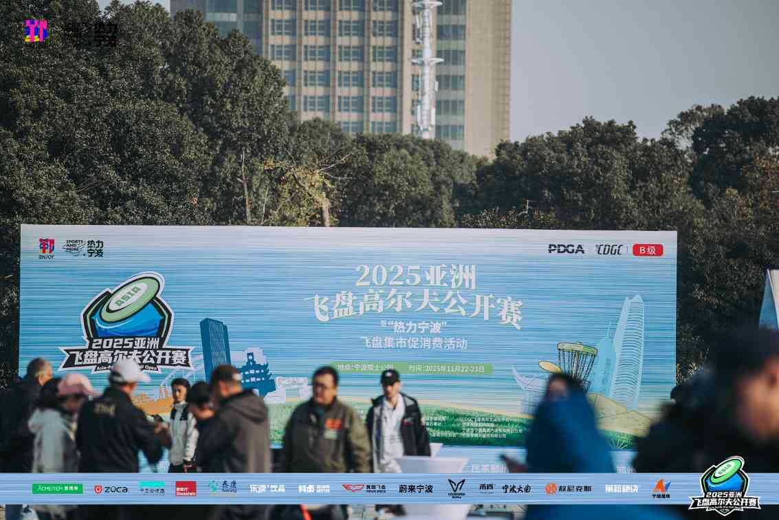 群英汇聚，博弈甬城！2025亚洲飞盘高尔夫公开赛在鄞州院士公园盛大启幕 - 游走吧旅游科普资讯网