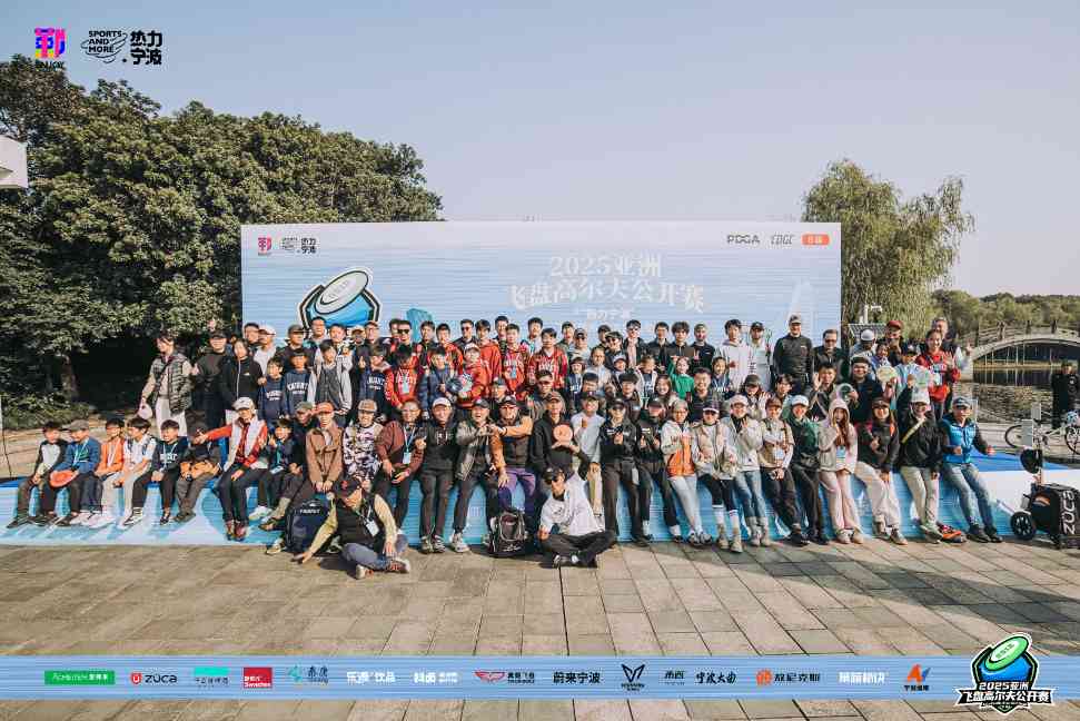 群英汇聚，博弈甬城！2025亚洲飞盘高尔夫公开赛在鄞州院士公园盛大启幕(图6)