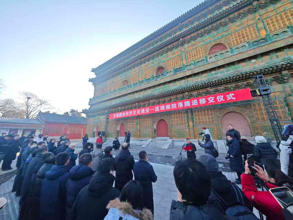 琉璃阁院落腾退移交 北海“西天梵境”将恢复完整风貌(图1)