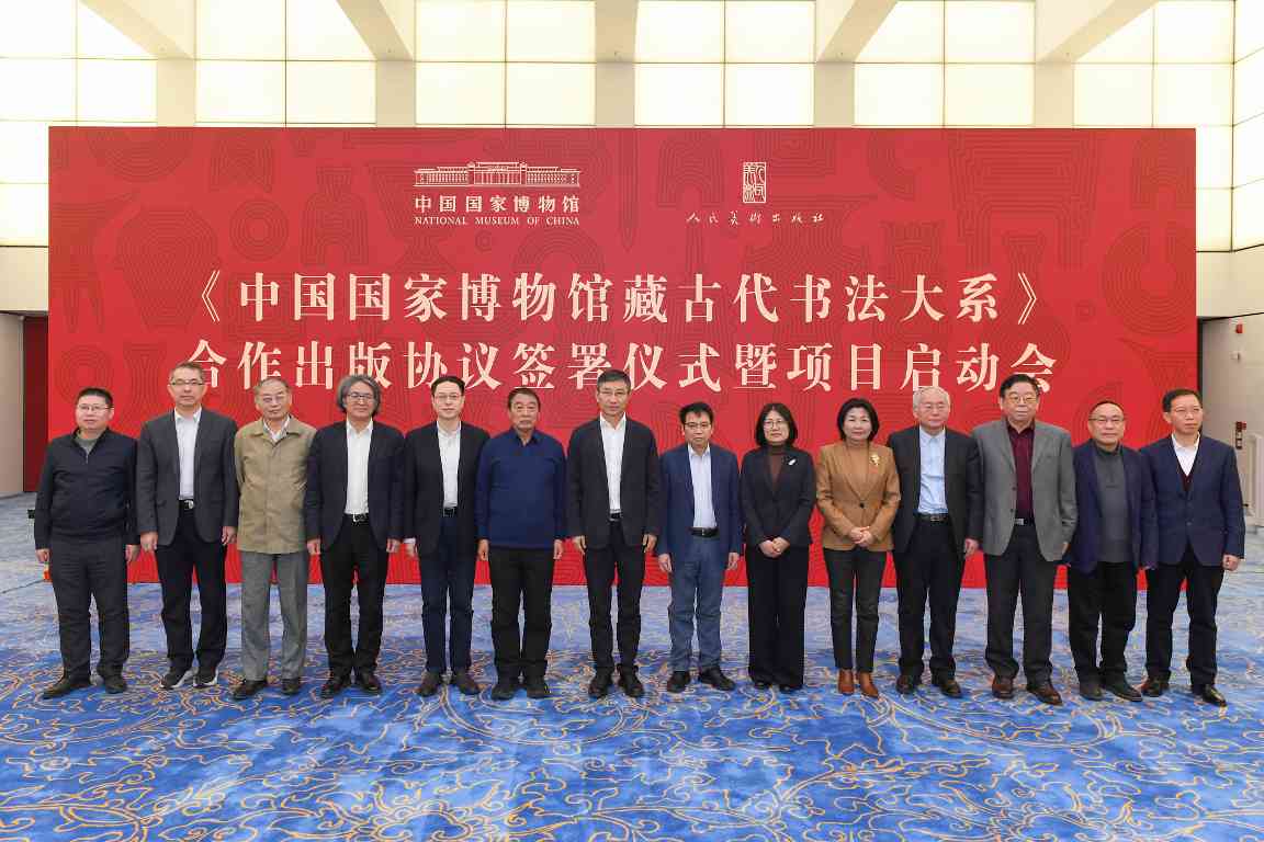 《中国国家博物馆藏古代书法大系》合作出版项目启动(图1)