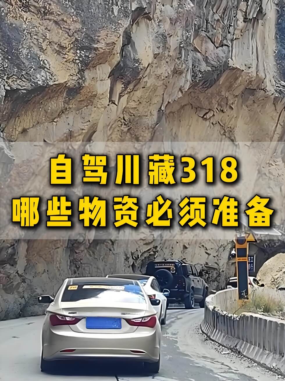 自驾318川藏线物资清单：除了红景天，这些救命东西一定要带.. - 游走吧旅游科普资讯网