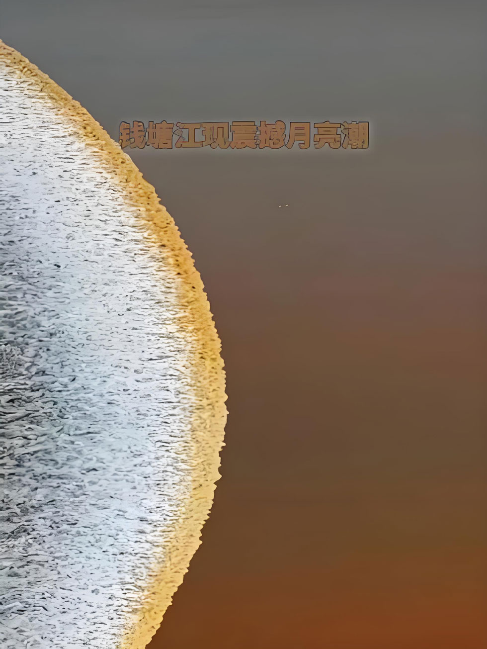 中秋钱塘江月亮潮震撼来袭!海宁盐官一线潮观潮全攻略,假期必打卡..(图1) 中秋钱塘江月亮潮震撼来袭!海宁盐官一线潮观潮全攻略,假期必打卡..(图1)