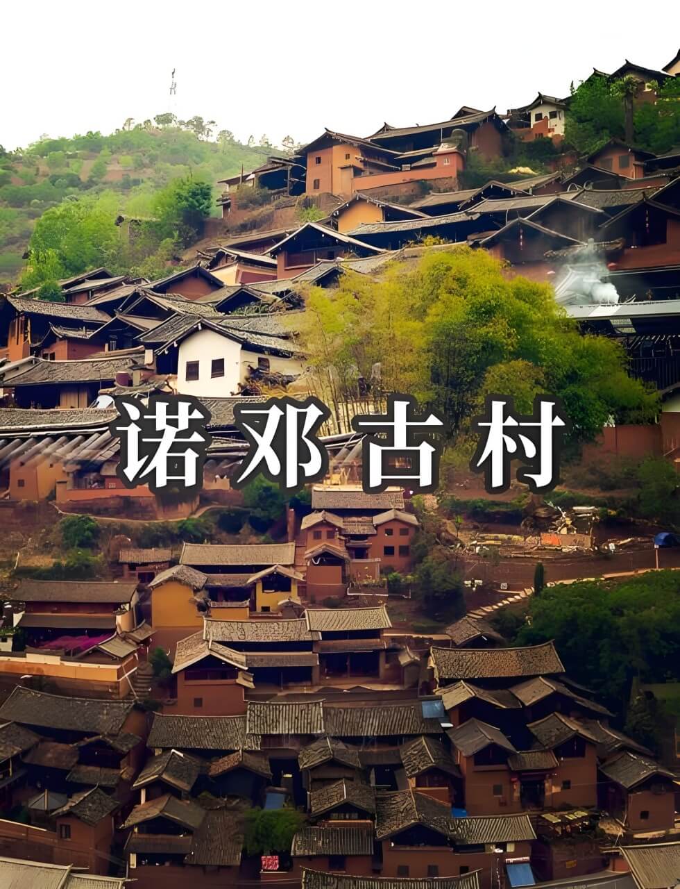 云南诺邓古村徒步记：跟着马蹄声寻找千年白族村与火腿的秘密..(图1)