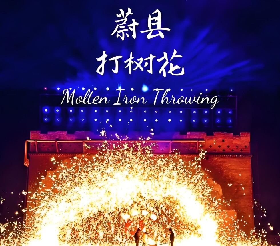 河北蔚县打树花非遗体验:一场穿越600年的铁火烟花视觉盛宴..(图1) 河北蔚县打树花非遗体验:一场穿越600年的铁火烟花视觉盛宴..(图1)