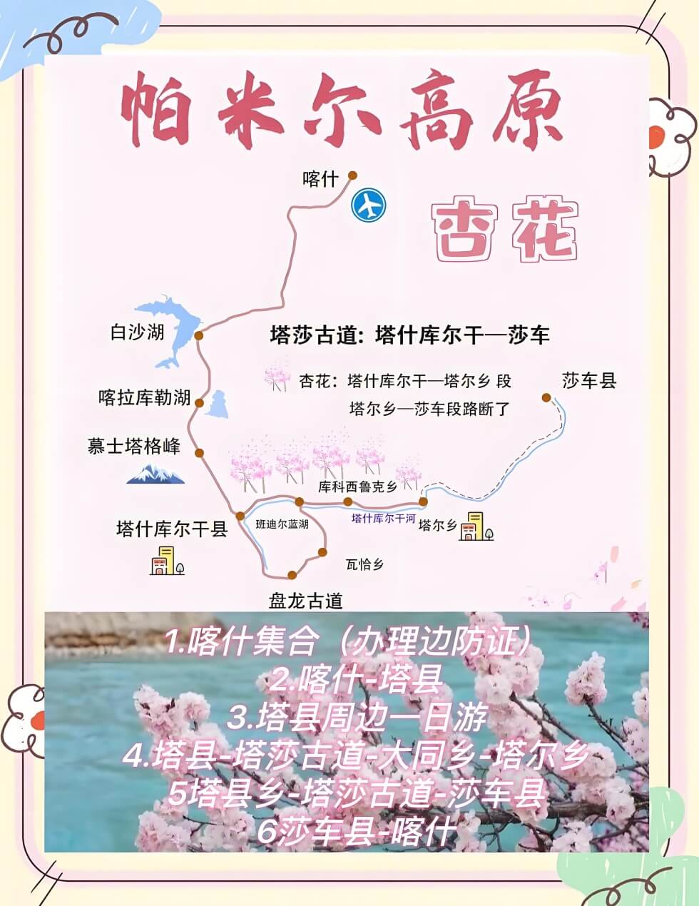 新疆帕米尔高原杏花攻略：追随着塔吉克族人的脚步走进春天..(图1)