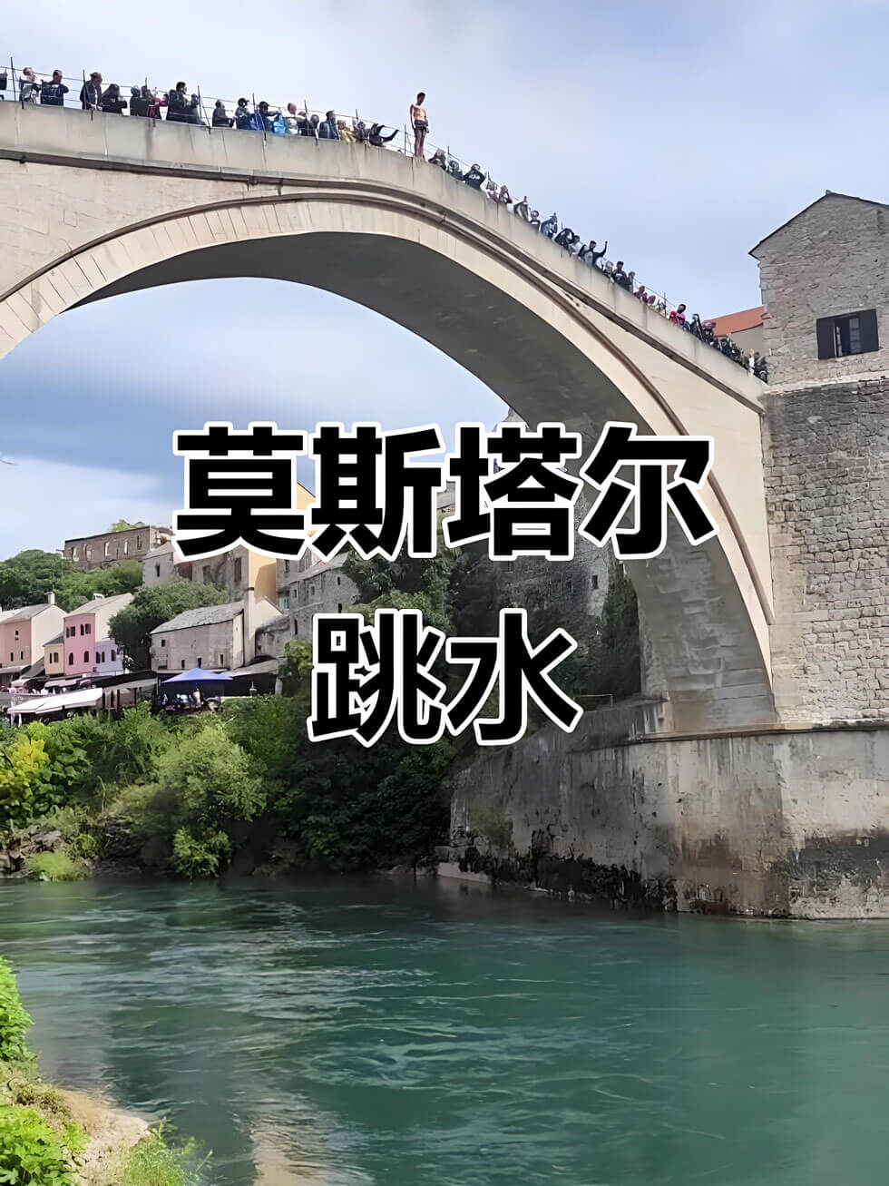 波黑莫斯塔尔古桥跳水：见证勇气与重建的象征，最佳观赏时间..(图2)