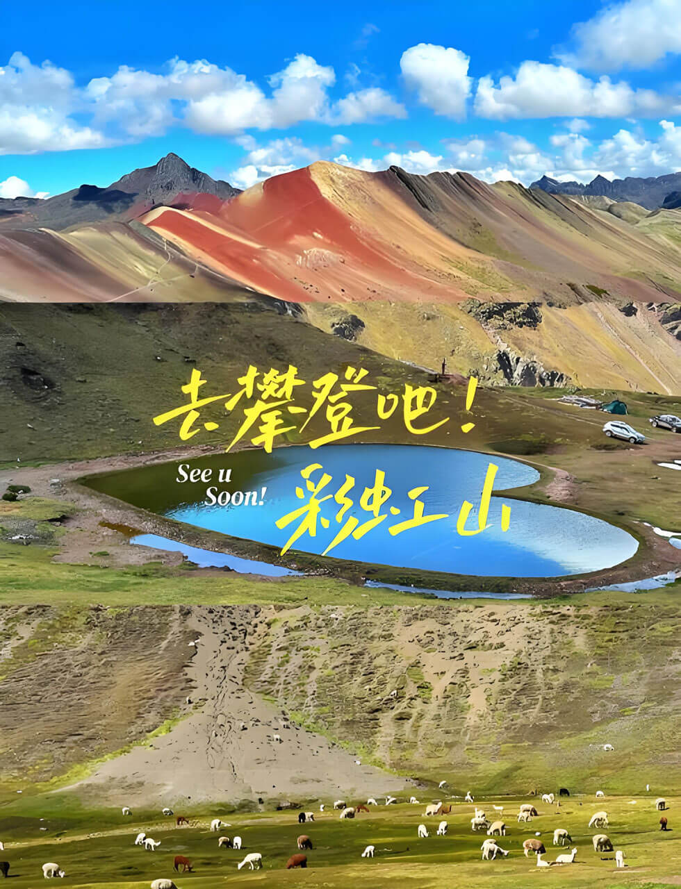 秘鲁彩虹山徒步海拔攻略:如何应对5000米的高反与最佳拍摄点..(图1) 秘鲁彩虹山徒步海拔攻略:如何应对5000米的高反与最佳拍摄点..(图1)