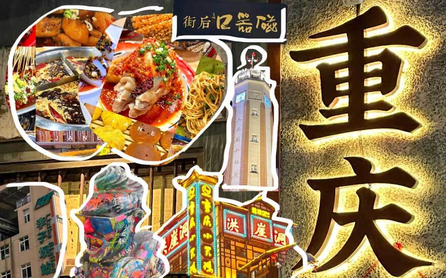 重庆有什么魅力让人上瘾？重庆旅游全攻略：解锁8D魔幻山城的吃喝.. - 游走吧旅游科普资讯网