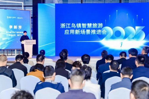 浙江省智慧旅游应用新场景推进活动在乌镇举行(图3)