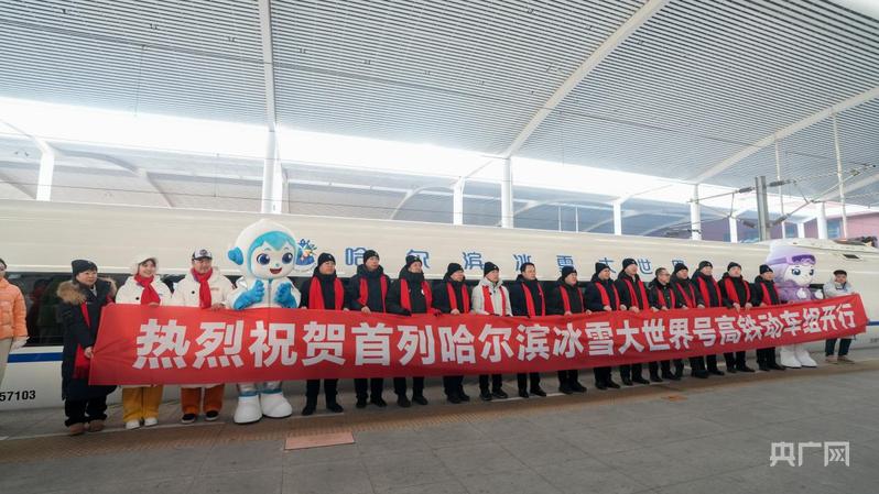 乘冰雪专列 赴冬日之约!首列“哈尔滨冰雪大世界”号高铁主题列车开行(图3) 乘冰雪专列 赴冬日之约!首列“哈尔滨冰雪大世界”号高铁主题列车开行(图3)