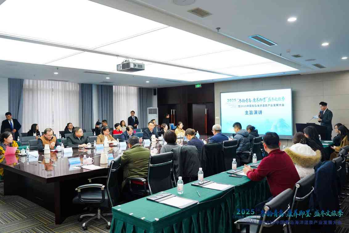 2025中国青岛海洋温泉产业发展大会举办(图2)