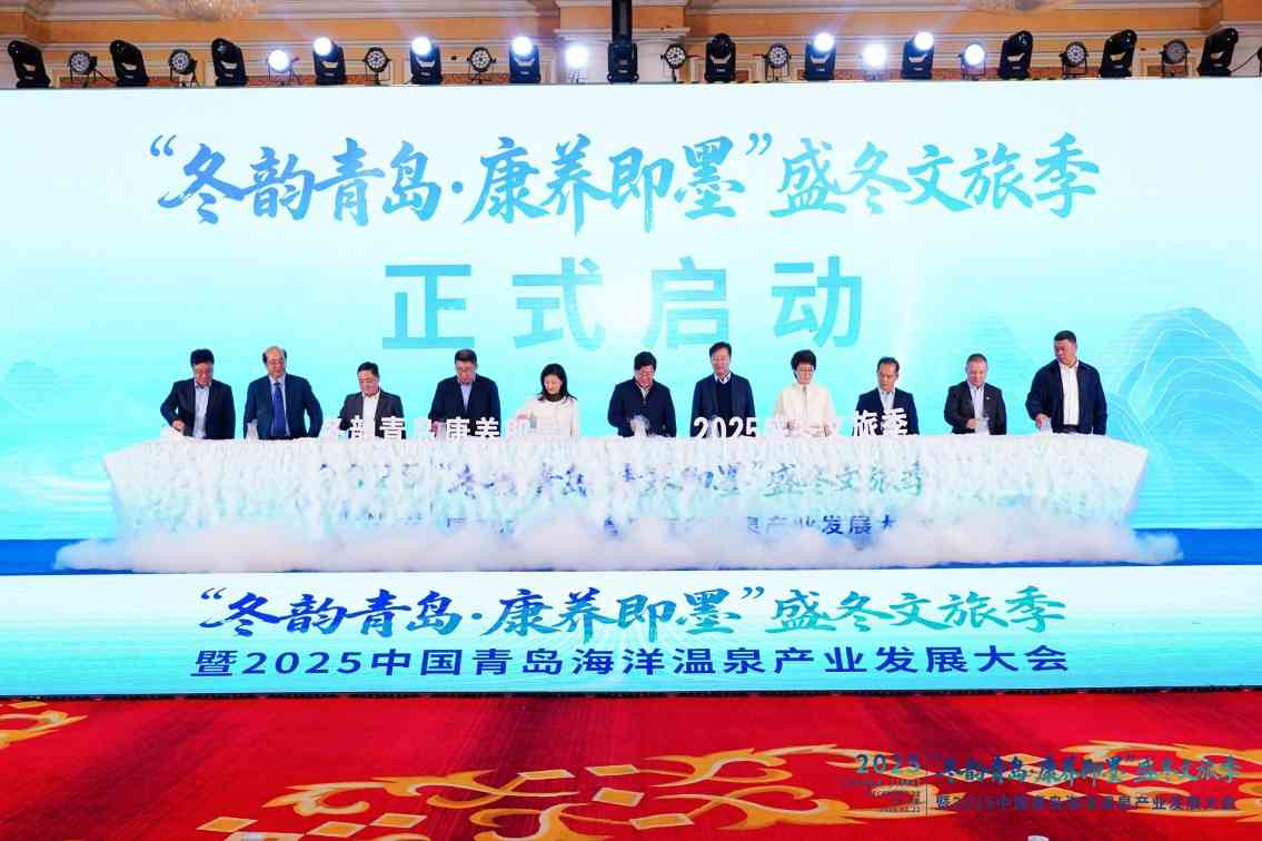 2025中国青岛海洋温泉产业发展大会举办(图1)