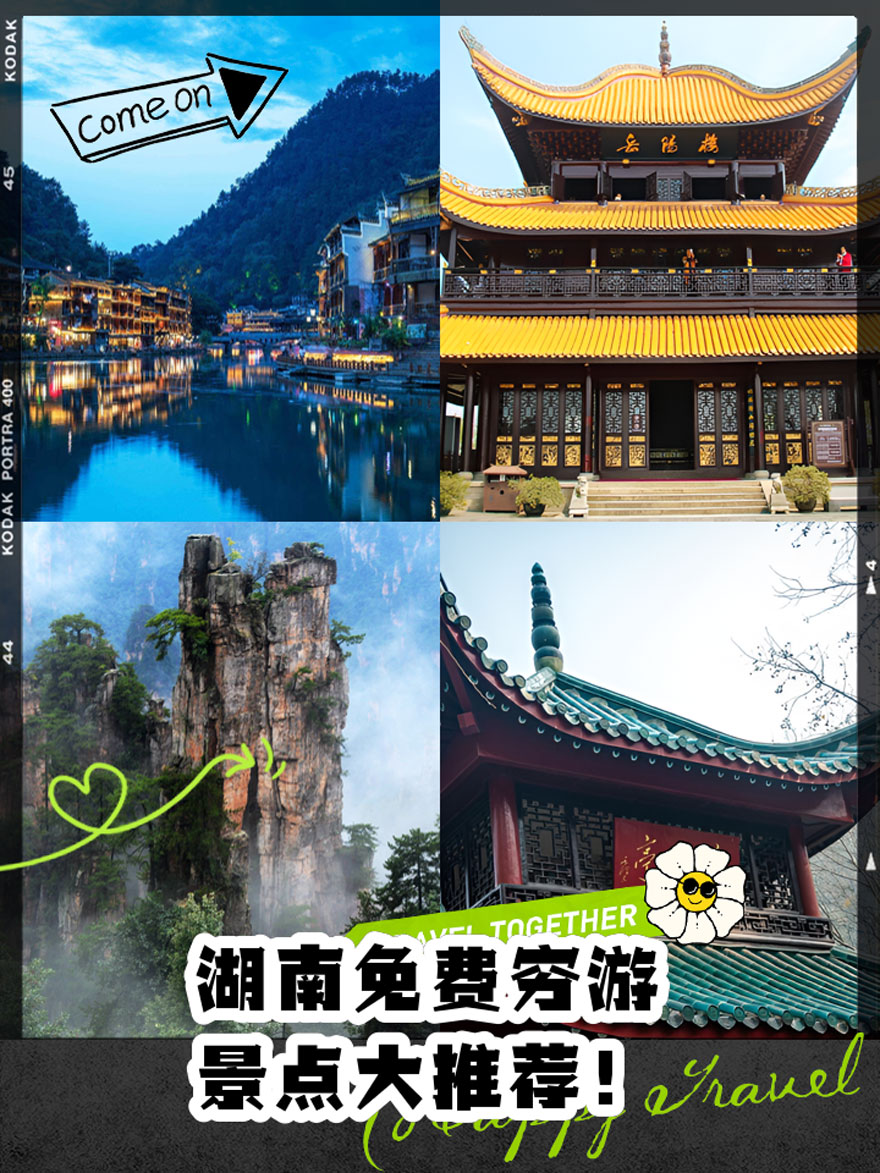 湖南自由行怎么省钱?超详细交通/住宿/避坑指南(附预算表)..(图1) 湖南自由行怎么省钱?超详细交通/住宿/避坑指南(附预算表)..(图1)