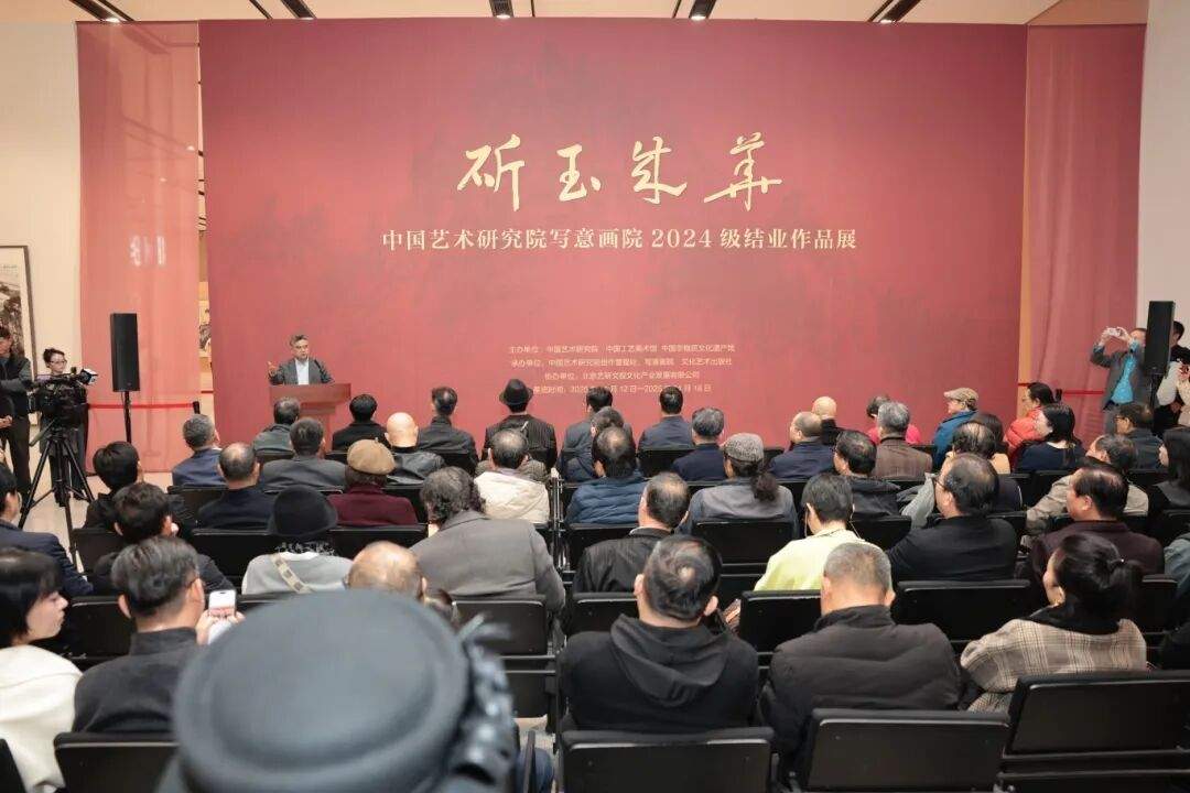 “斫玉成华——中国艺术研究院写意画院2024届结业作品展”在京开幕 - 游走吧旅游科普资讯网