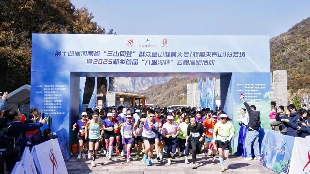 新乡南太行天界山：千人登山云峰漫跑 - 游走吧旅游科普资讯网