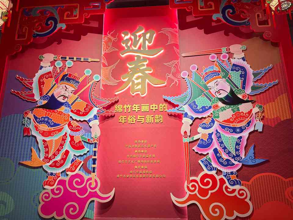 “迎春——绵竹年画中的年俗与新韵”主题展开幕 - 游走吧旅游科普资讯网