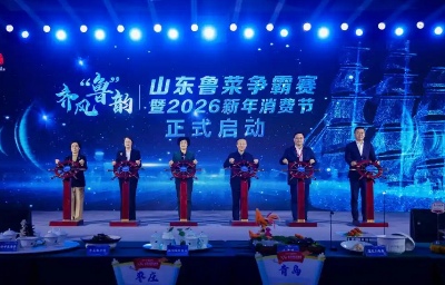 齐风“鲁”韵·山东鲁菜争霸赛暨2026新年消费节举办 - 游走吧旅游科普资讯网