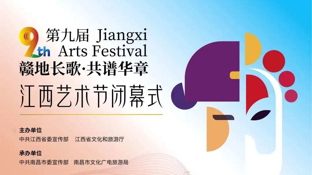 第九届江西艺术节闭幕 - 游走吧旅游科普资讯网