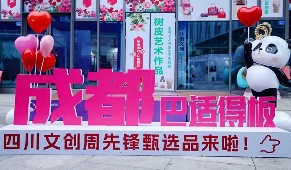 “成都礼物”彰显巴蜀文化 - 游走吧旅游科普资讯网