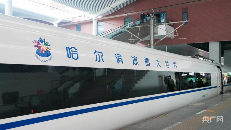 乘冰雪专列 赴冬日之约!首列“哈尔滨冰雪大世界”号高铁主题列车开行(图1) 乘冰雪专列 赴冬日之约!首列“哈尔滨冰雪大世界”号高铁主题列车开行(图1)