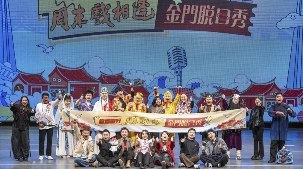 “欢喜就好”——周末戏相逢金门脱口秀（闽南文化专场）举办 - 游走吧旅游科普资讯网