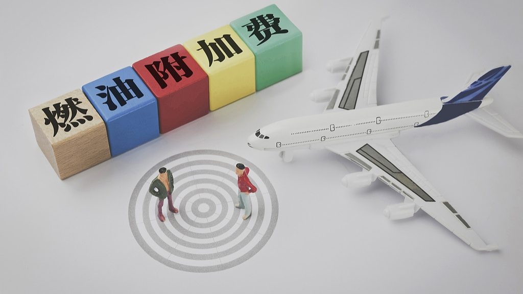 国内航线机票燃油附加费，6月5日起下调 - 游走吧旅游科普资讯网