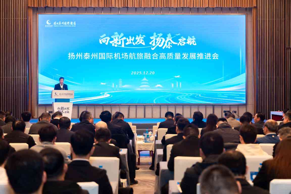 扬州泰州国际机场航旅融合高质量发展推进会召开(图1)