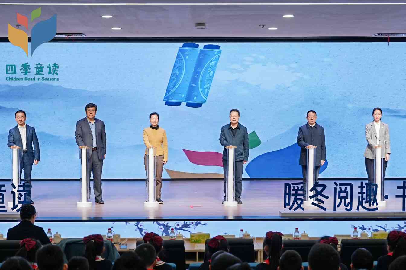 “四季童读”2025年冬季卷在渝发布(图2)