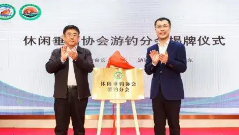 中国休闲垂钓协会游钓分会成立 - 游走吧旅游科普资讯网