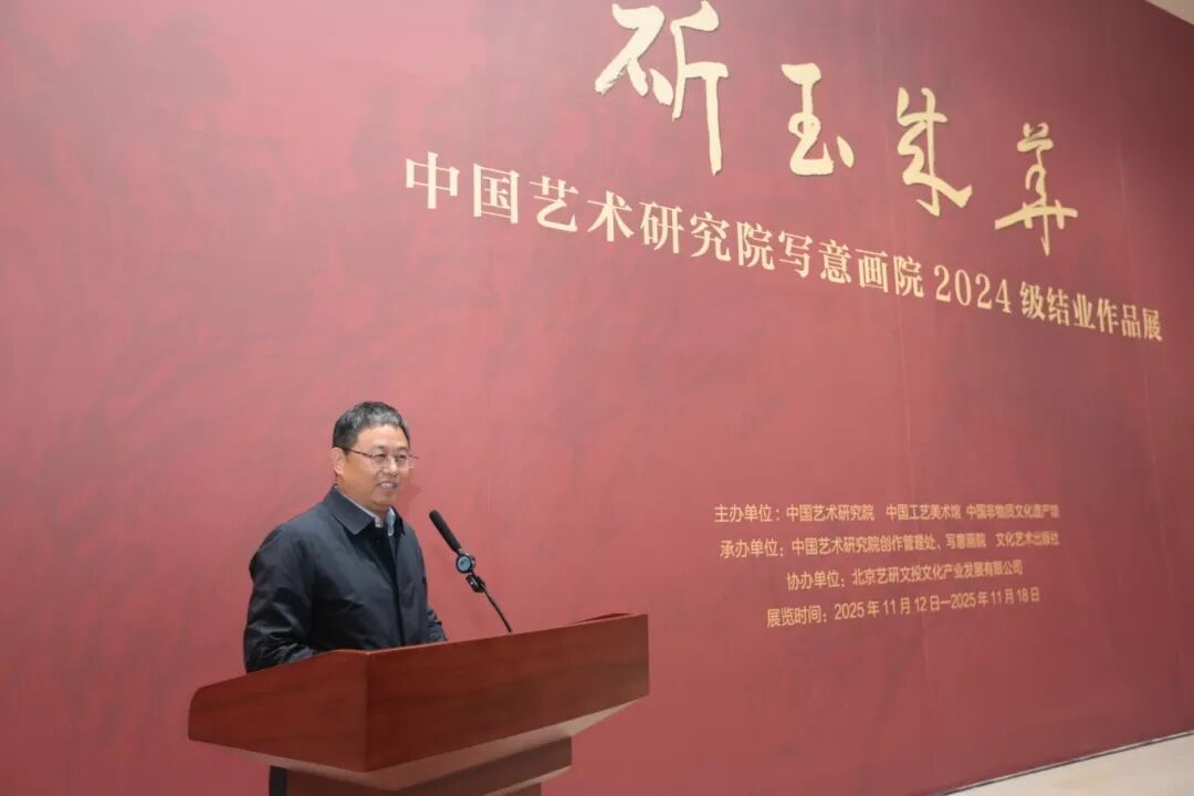“斫玉成华——中国艺术研究院写意画院2024届结业作品展”在京开幕(图1)