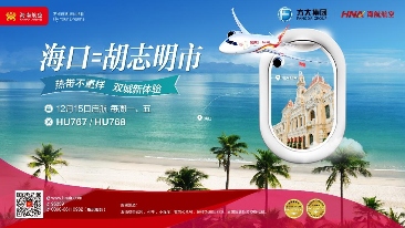 海南航空将开通海口—胡志明市国际航线 - 游走吧旅游科普资讯网