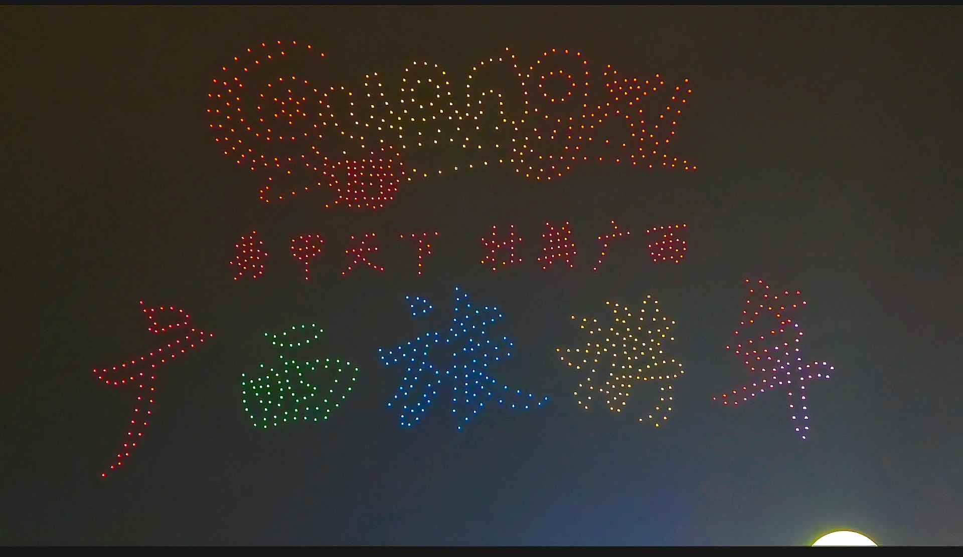 “字跃星空 点亮夜广西”无人机夜空表演亮相柳州(图1) “字跃星空 点亮夜广西”无人机夜空表演亮相柳州(图1)