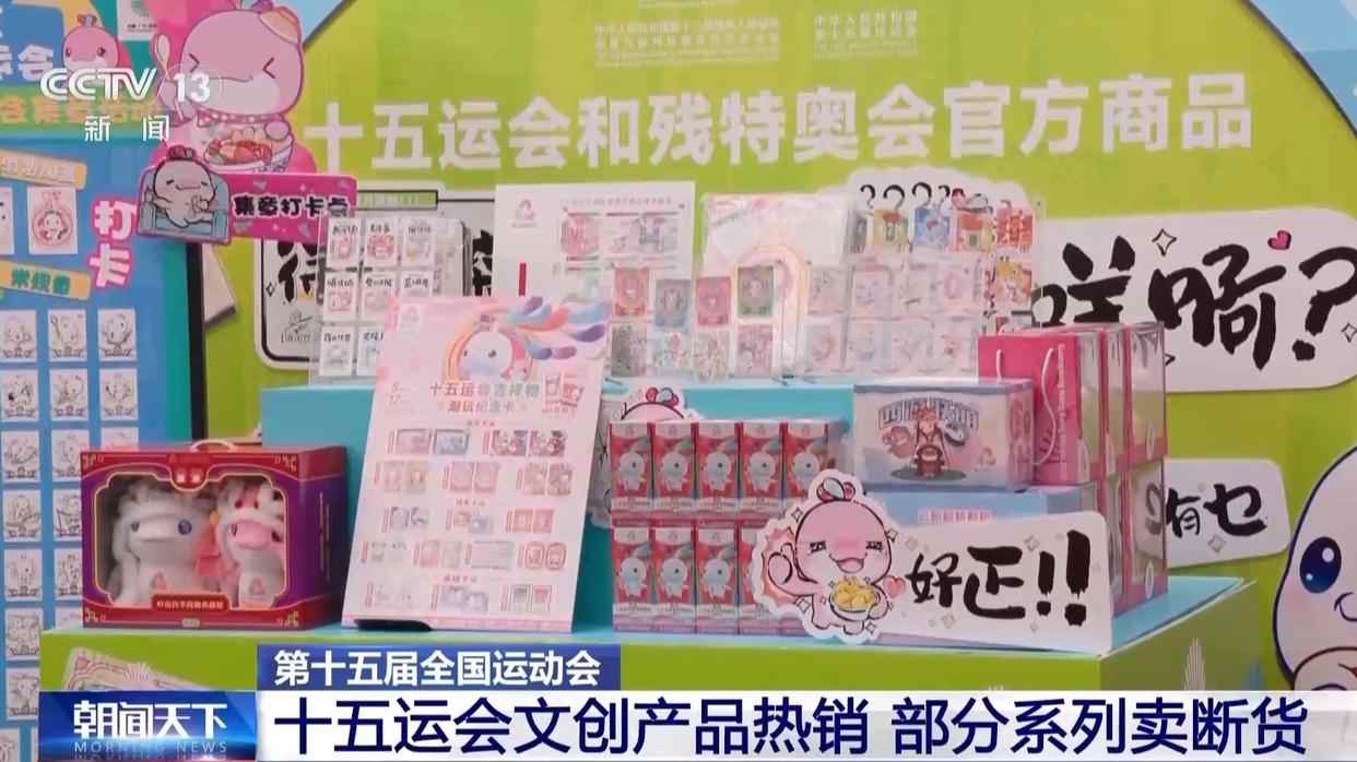 十五运会带动潮玩文旅出圈 部分文创产品断货(图3) 十五运会带动潮玩文旅出圈 部分文创产品断货(图3)