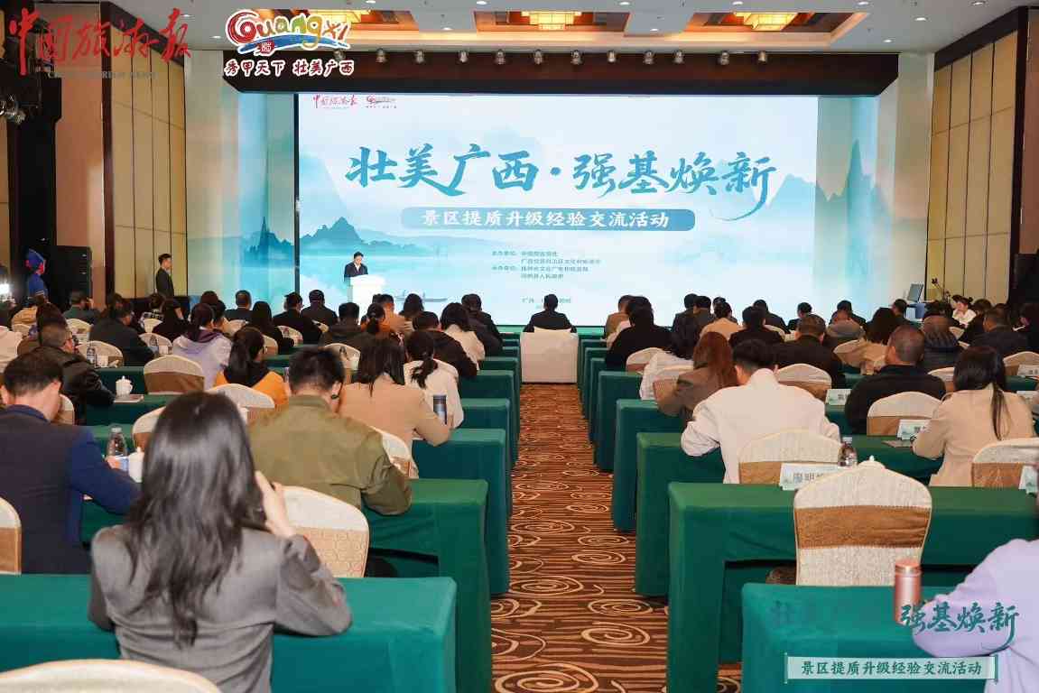 “壮美广西 强基焕新”景区提质升级经验交流活动在桂林阳朔县举办 - 游走吧旅游科普资讯网