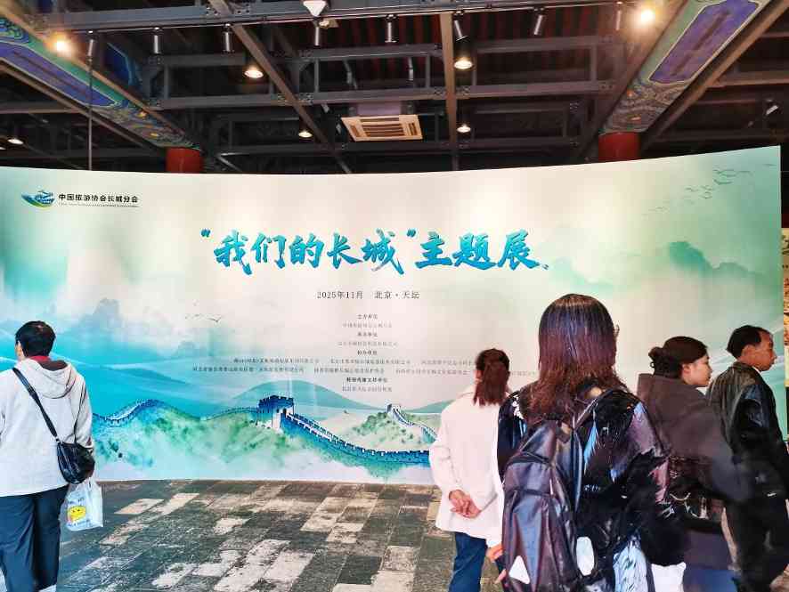 “我们的长城”主题展在北京天坛公园开展(图1)