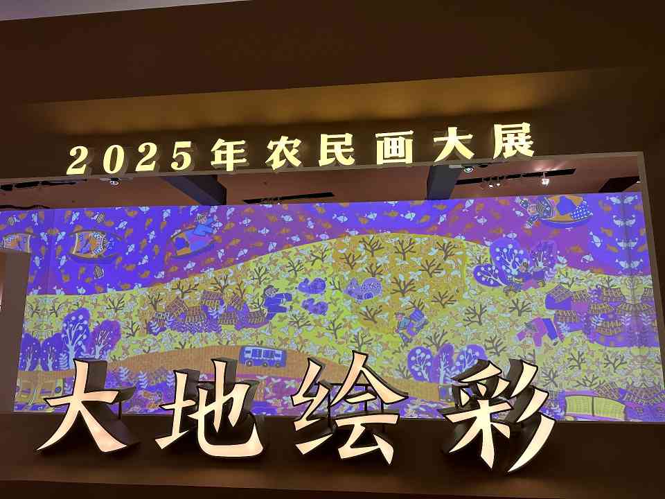 “大地绘彩——2025年农民画大展”在国博开幕(图1)