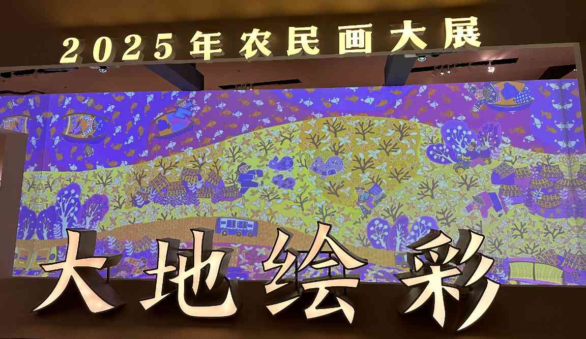 “大地绘彩——2025年农民画大展”在国