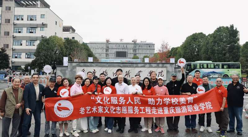 老艺术家文化志愿服务工程走进重庆旅游职业学院(图2)